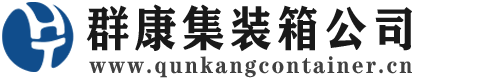 凉城集装箱 - 凉城二手集装箱 - 凉城海运集装箱 - 群康集装箱服务公司